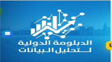 فتح التسجيل اليوم رابط دبلومة تحليل البيانات من وزارة الشباب والرياضة